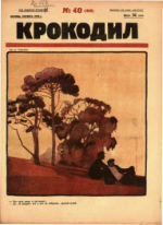 Обложка для Крокодил, 1925 , № 40.pdf